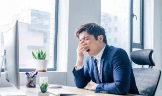 上午犯困是怎么回事 上午犯困是怎么回事儿