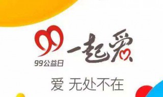 99公益日是什么意思 99公益日是啥意思