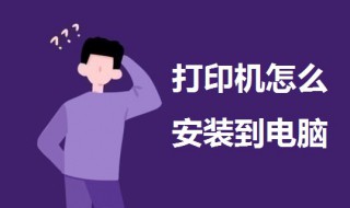 打印机怎么安装到电脑（打印机怎么安装到电脑上进行打印）