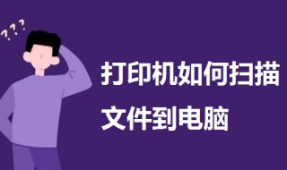 打印机如何扫描文件到电脑 家用打印机如何扫描文件到电脑