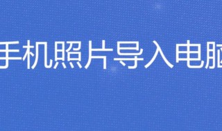 手机照片如何导入电脑（oppo手机照片如何导入电脑）