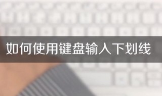 下横线用键盘怎么打（键盘下横线用键盘怎么打）