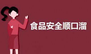 食品安全顺口溜（食品安全顺口溜8句）