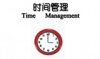 时间管理的方法 时间管理的方法包括