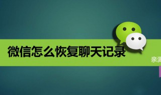 微信删除聊天记录怎么用电脑恢复（微信聊天记录删了怎么用电脑恢复）