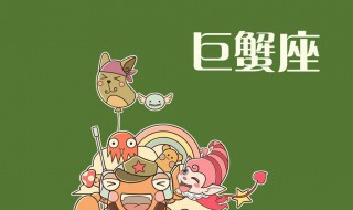 巨蟹女和什么星座最配 巨蟹女和什么星座最配做闺蜜