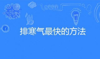 排寒气最快的方法（腿上排寒气最快的方法）
