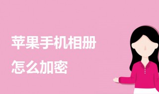 苹果手机相册怎么加密 苹果手机相册怎么加密码怎么设置
