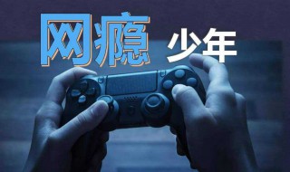戒除网瘾最实用的方法 戒除网瘾16招