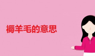 褥羊毛啥意思 褥羊毛啥意思淘宝