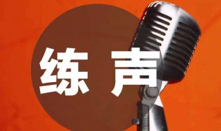 练声方法（合唱练声方法）