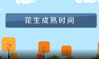 花生什么时候成熟（花生什么时候成熟采摘）