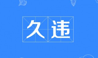 一种久违的感觉句子 一种久违的感觉句子怎么写