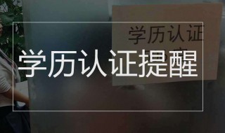 学历认证怎么认证（学信网学历认证怎么认证）