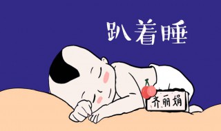 经常趴着睡会造成什么后果 经常趴着睡会造成什么后果图片