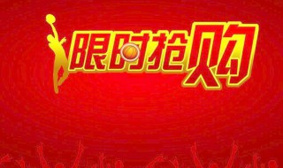 淘宝限时抢购技巧 淘宝限时抢购怎么才能有机会啊