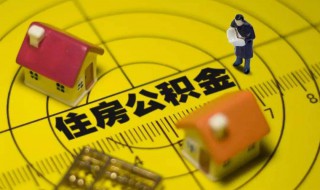 住房公积金怎么取出来 住房公积金怎么取出来装修房子