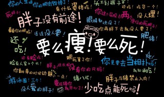 减肥语录励志的句子 减肥语录励志的句子壁纸