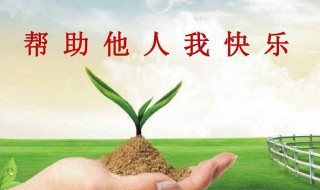帮助别人的优美句子 帮助别人的优美句子英文