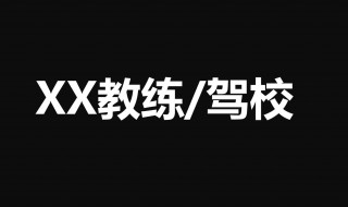 感谢学车教练的一句话 感谢学车教练的一句话简短