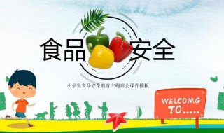 食品安全我们该怎么做 食品安全我们该怎么做征文