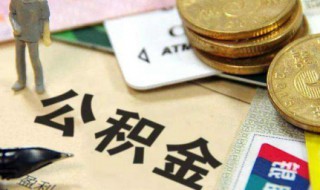 办理公积金多久能提取公积金（办理公积金多久能提取公积金余额）