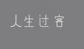 人生过客伤感句子（人生过客伤感句子很长文案）