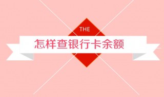 怎样查询银行卡余额（手机怎样查询银行卡余额）