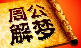 女人梦见墙倒了啥意思（女人梦见墙倒了啥意思 预示梦者的运气可能会非常差）