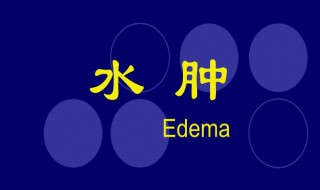 怎样消除水肿（怎样消除水肿脸）