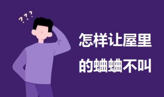 怎样让屋里的蛐蛐不叫 怎样让屋里的蛐蛐不叫出声
