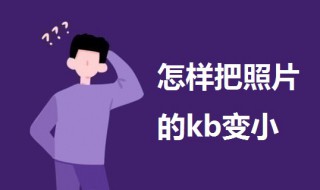 怎样把照片的kb变小（怎样把照片的kb变小免费）