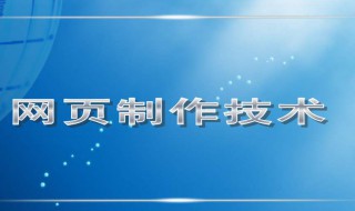 怎么样制作网页 怎么样制作网页游戏