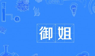 御姐是什么样的类型 御姐是什么样的类型图片