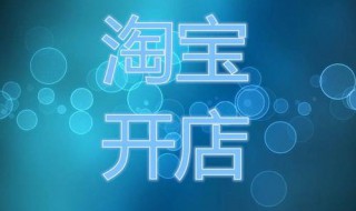 怎么样开淘宝店 怎么样开淘宝店铺不用自己发货呢