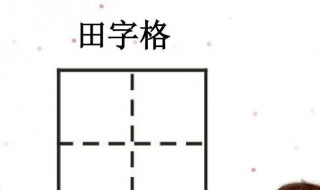 如何制作田字格（wps如何制作田字格）