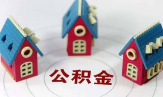 想买房公积金怎么提取（想买房住房公积金怎么提取）