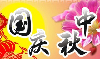 国庆跟中秋同一天怎么形容 中秋与国庆同一天的说说