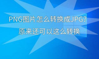 如何将png转换成jpg 如何将png转换成bmp
