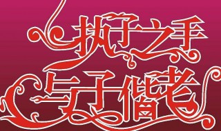 刻字刻什么好4个字唯美 刻字刻什么好4个字唯美送老师