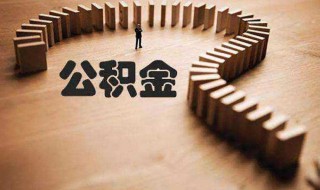 公积金自动转出需要什么资料 公积金自动转存需要的材料