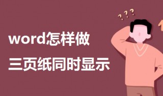 word怎样做三页纸同时显示（word三页纸怎么改成两页）