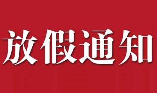 国庆节休息通知怎么发（国庆休息放假通知怎么写）