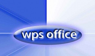 WPS怎样做考评表 wps office评价