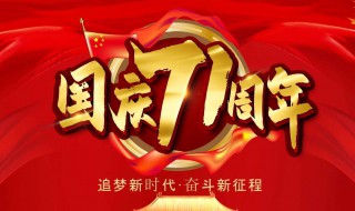 国庆71周年的内容 庆国庆71周年内容