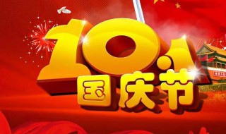 国庆节是什么时候 2023年国庆节是什么时候