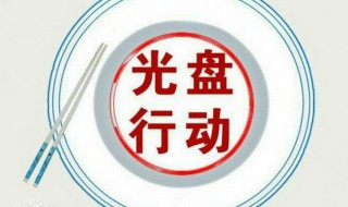 什么是光盘行动（什么是光盘行动,为什么要光盘行动）