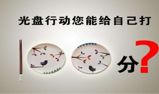 光盘行动内容 节约粮食光盘行动内容