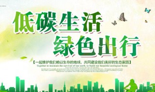 低碳生活宣传标语（低碳生活宣传标语比喻修辞手法）