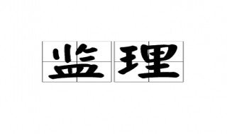 监理是做什么的 注册公司监理是做什么的